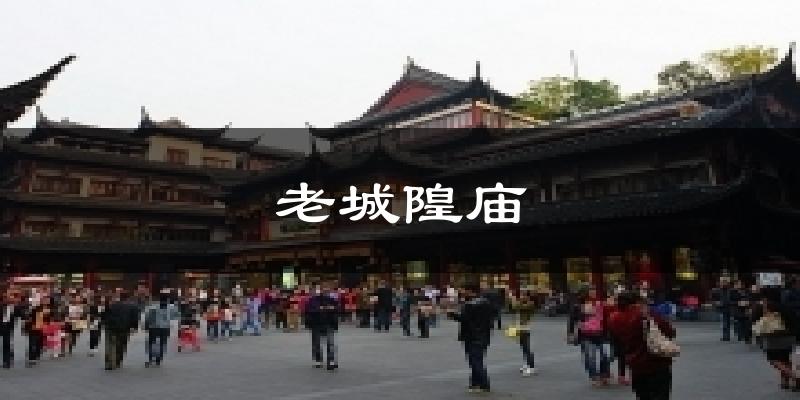 老城隍庙天气未来15天