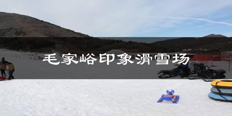 毛家峪印象滑雪场气温