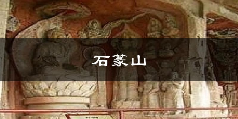 石篆山天气未来15天