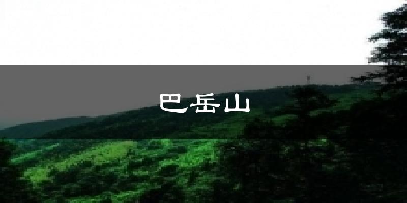 巴岳山天气未来15天