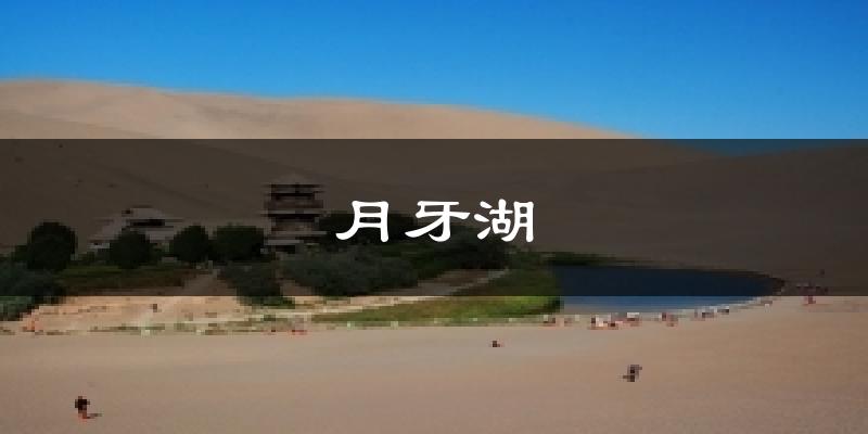 月牙湖天气未来15天
