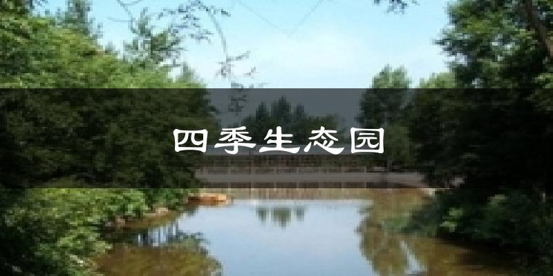 四季生态园今日天气