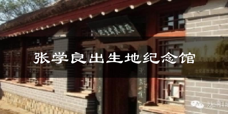 张学良出生地纪念馆气温