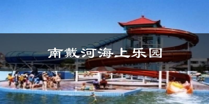 南戴河海上乐园天气未来15天