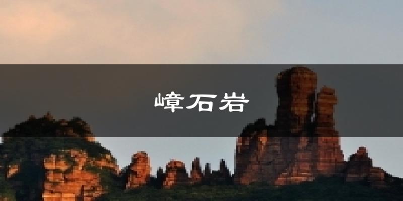 嶂石岩气温