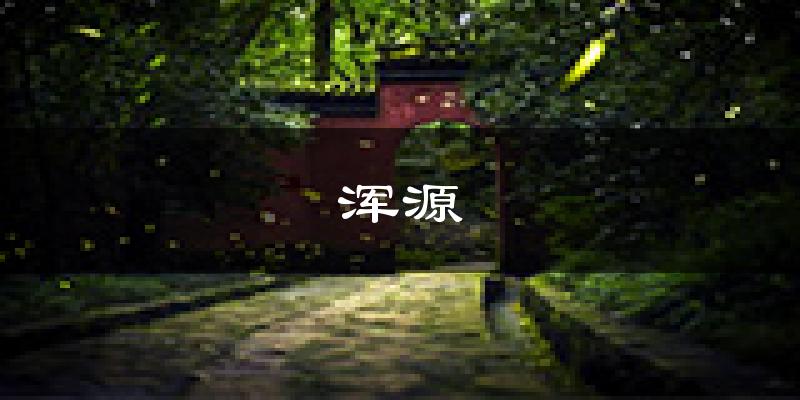 浑源天气预报未来一周