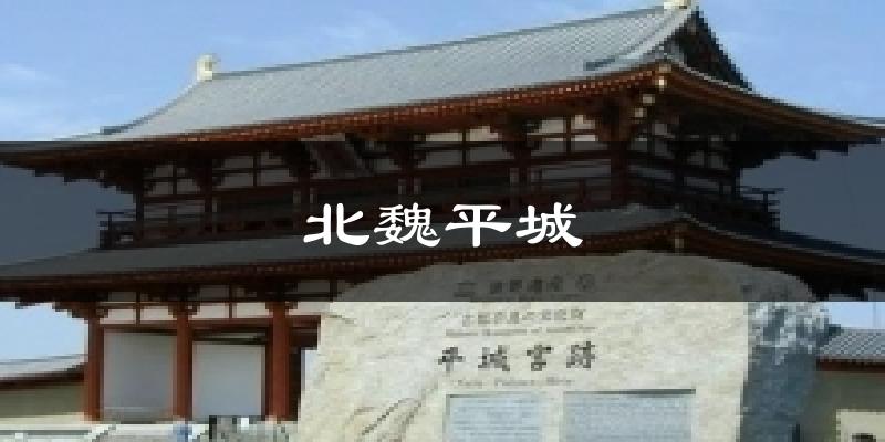北魏平城气温