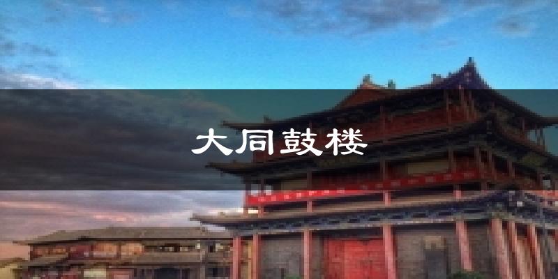 大同鼓楼气温