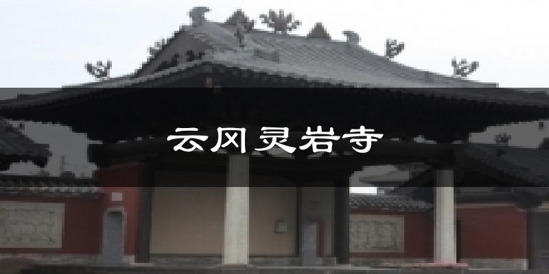 云冈灵岩寺气温