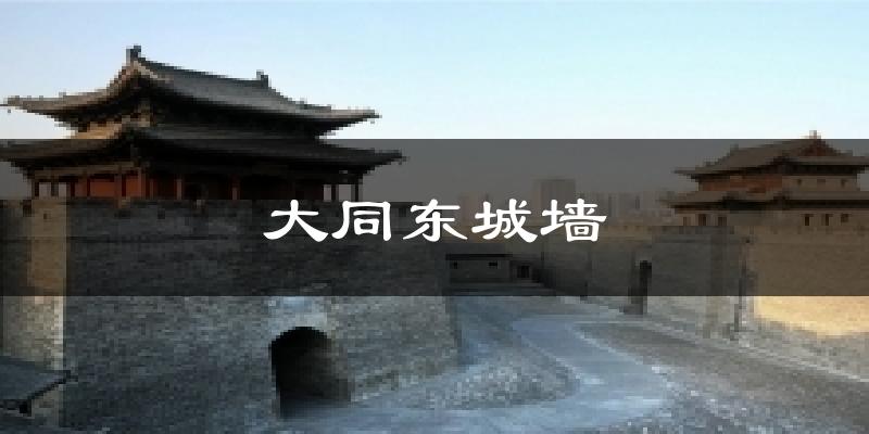 大同东城墙气温