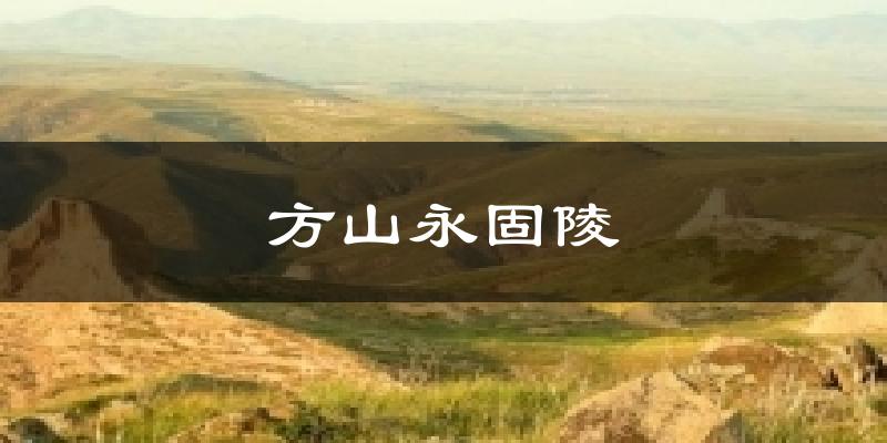 方山永固陵气温