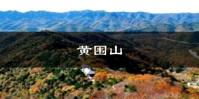 黄围山天气未来15天