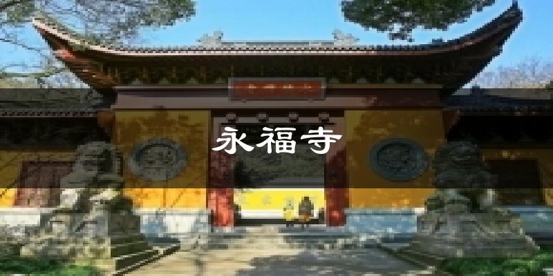 永福寺天气未来15天