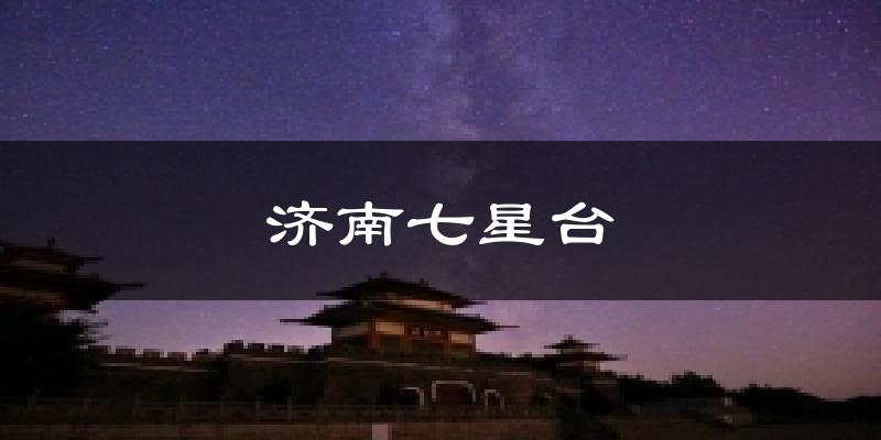 济南七星台气温