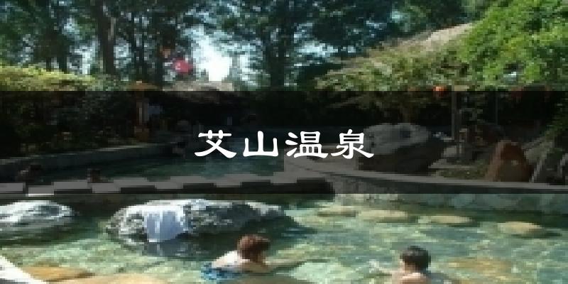 艾山温泉天气未来15天