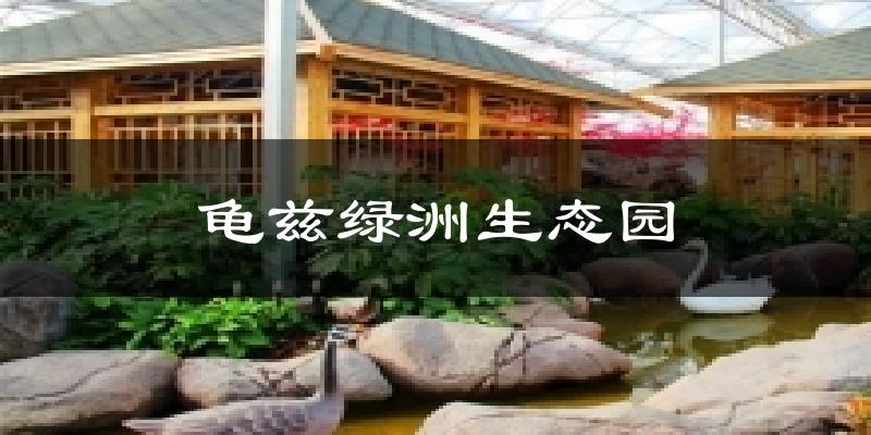 龟兹绿洲生态园天气未来15天