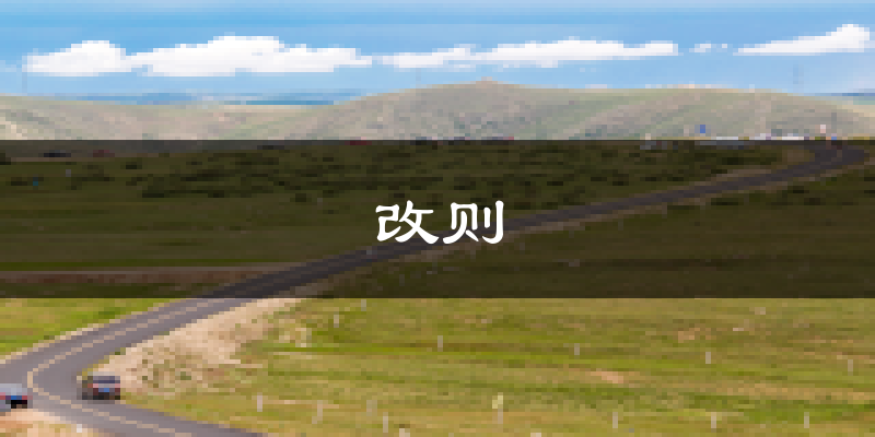 改则天气预报未来一周
