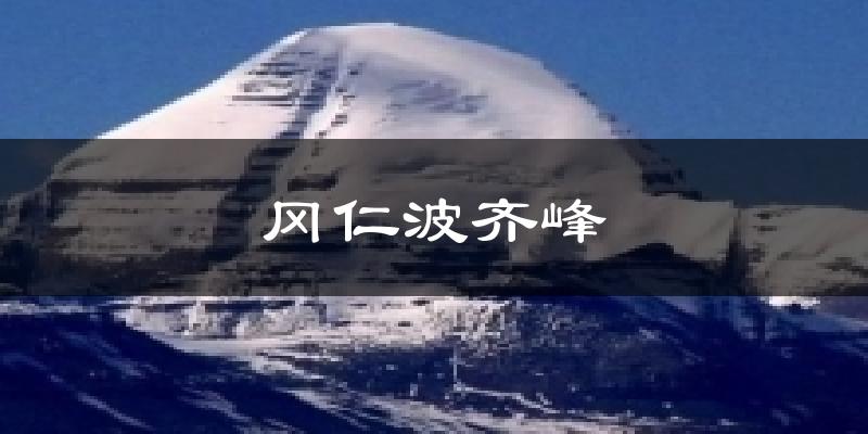 冈仁波齐峰天气未来15天