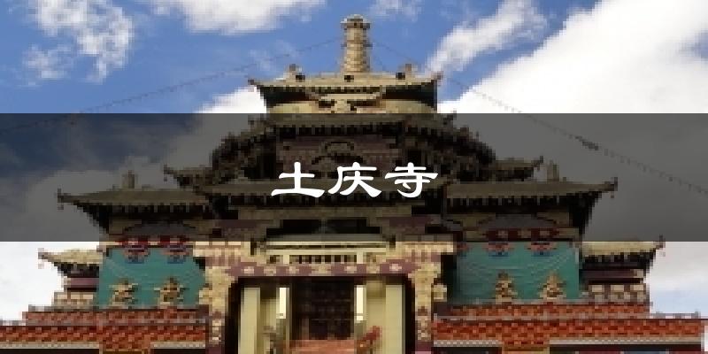 土庆寺今日天气