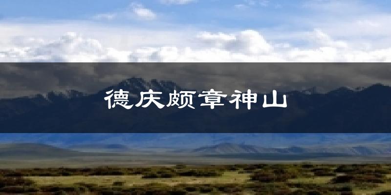 德庆颇章神山天气未来15天