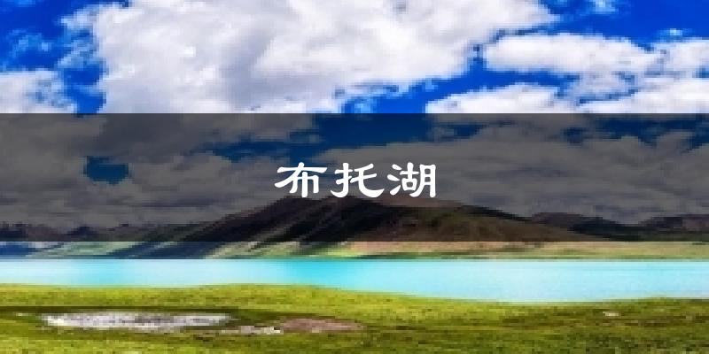 布托湖今日天气