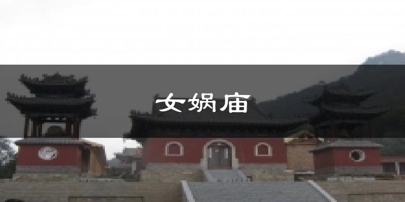 女娲庙天气未来15天