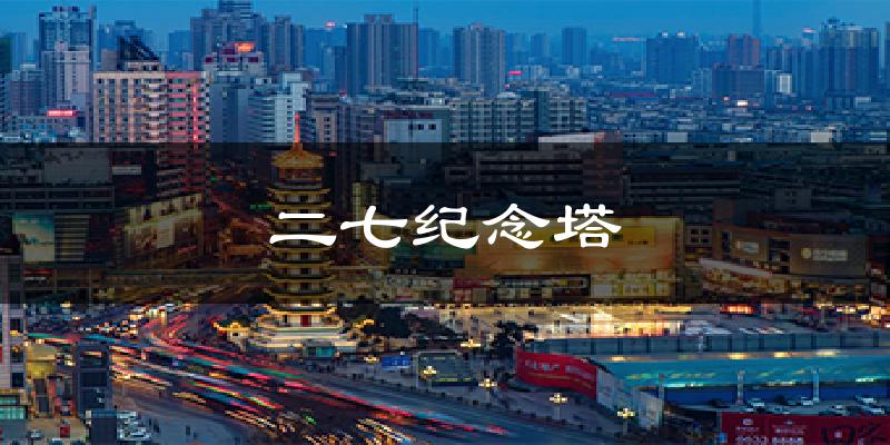 二七纪念塔气温