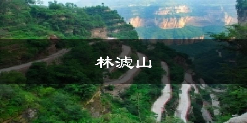 林滤山天气未来15天