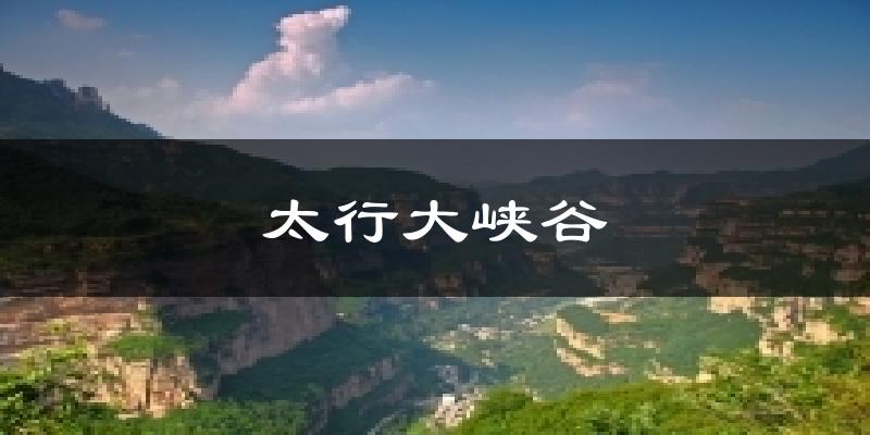 太行大峡谷天气未来15天