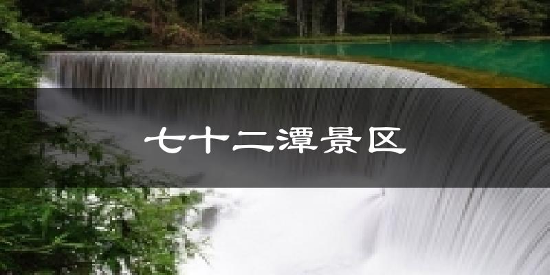七十二潭景区今日天气