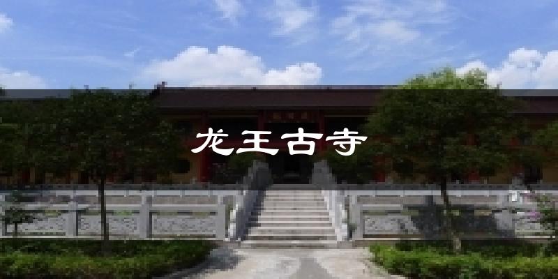 龙王古寺天气未来15天