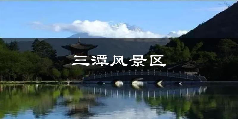 三潭风景区天气未来15天