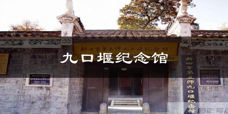 九口堰纪念馆今日天气