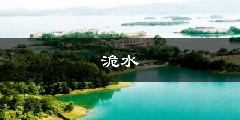 洈水天气未来15天