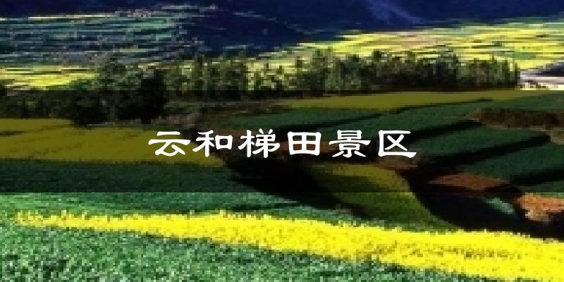 云和梯田景区天气未来15天