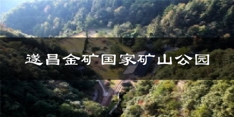 遂昌金矿国家矿山公园天气未来15天