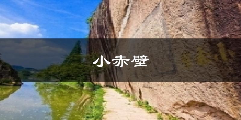 小赤壁天气未来15天