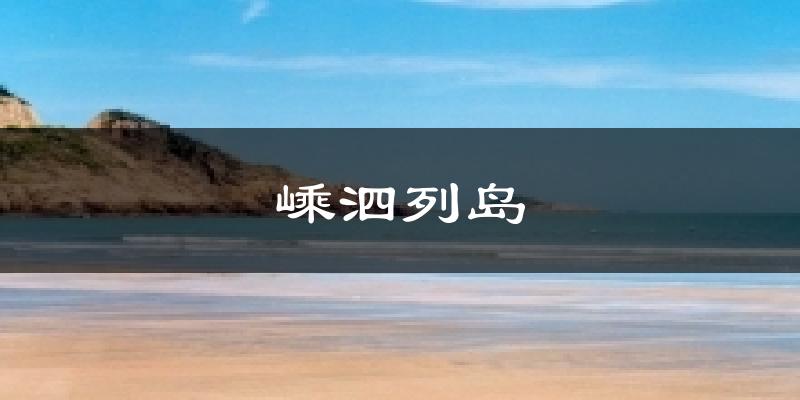 嵊泗列岛天气未来15天