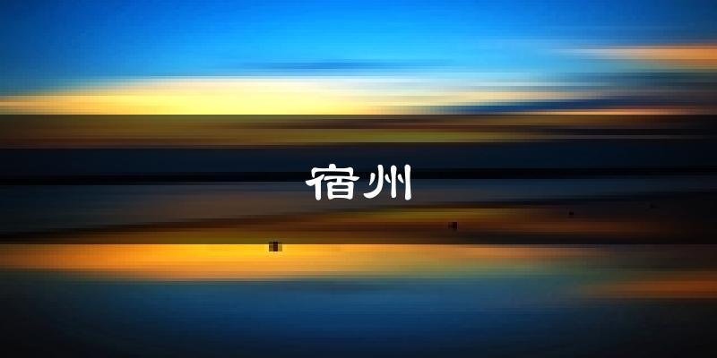 宿州天气预报未来一周