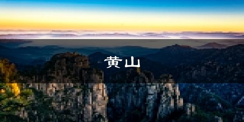 黄山天气预报未来一周