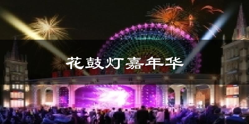 花鼓灯嘉年华今日天气