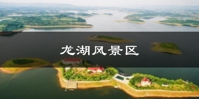 龙湖风景区今日天气