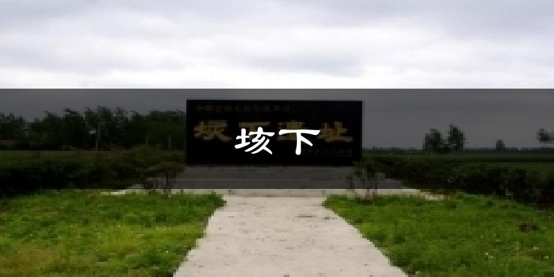 垓下气温
