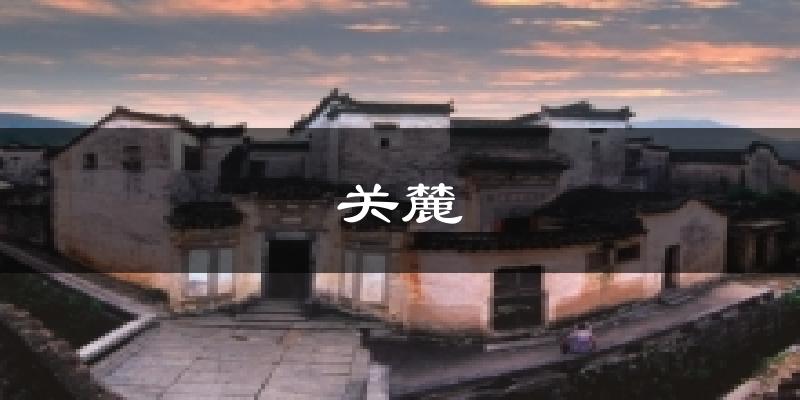 关麓气温