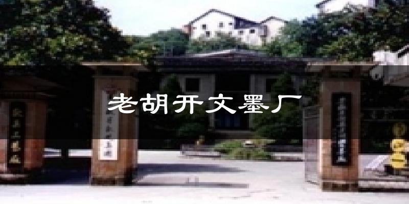 老胡开文墨厂气温