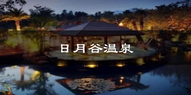 日月谷温泉天气未来15天