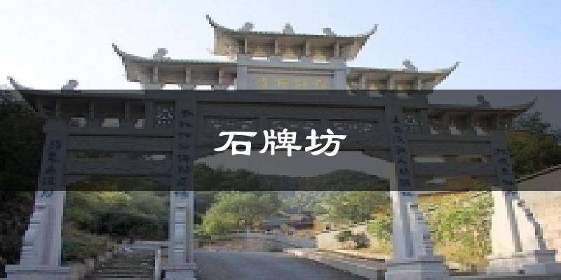 石牌坊天气未来15天