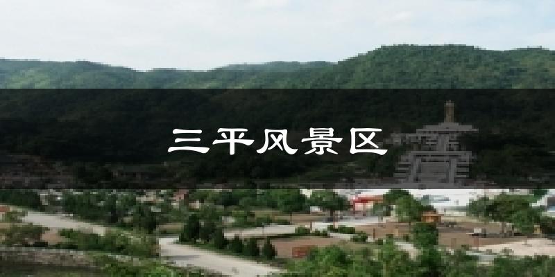 三平风景区天气未来15天