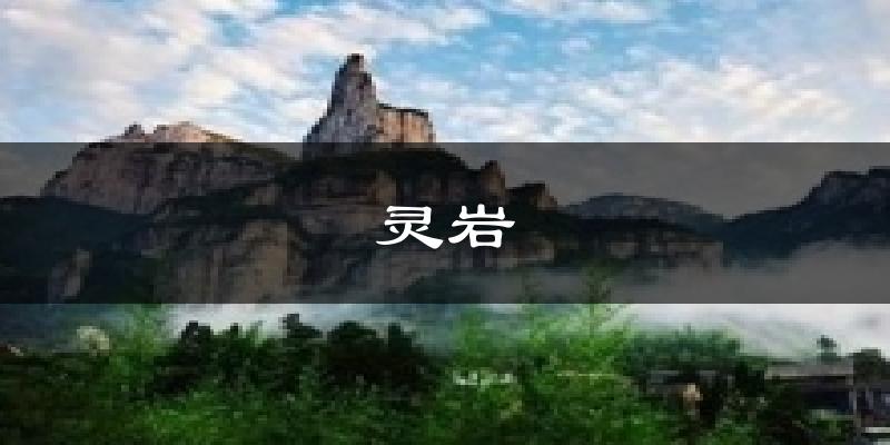 灵岩今日天气