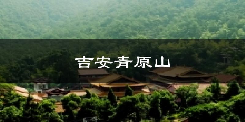 吉安青原山今日天气